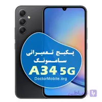 پکیج تعمیراتی سامسونگ A34 5G