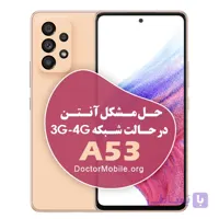 حل مشکل آنتن دهی 📶 SAMSUNG A53 در حالت شبکه 3G – 4G