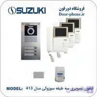 آیفون تصویری سوزوکی 3 طبقه مدل 413