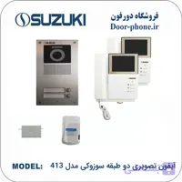 آیفون تصویری سوزوکی 2 واحدی مدل 413