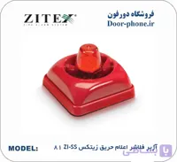 آژیر فلاشر اعلام حریق زیتکس ZI-SS 81