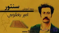 آموزش سنتور | 20 ساعت آموزش در 30 قسمت + 96 صفحه جزوه + پشتیبانی