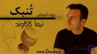 آموزش تنبک – [ 10 ساعت اموزش تنبک + پشتیبانی + 150 صفحه جزوه ]