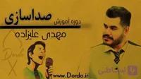 آموزش صداسازی {18 ساعت فیلم + 167 تمرین + 149 فایل صوتی + 54 صفحه جزوه}