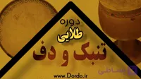 آموزش تنبک و دف – پکیج طلایی – (20 ساعت آموزش + 220 صفحه جزوه + پشتیبانی)