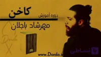 آموزش کاخن [10 ساعت دوره + 20 فیلم رایگان + جزوه + پشتیبانی]