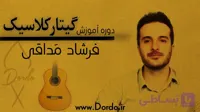 (21 ساعت آموزش گیتار کلاسیک + 242 صفحه جزوه + 60 فایل صوتی و تبلچر + پشتیبانی!)