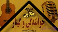 آموزش خوانندگی و گیتار پاپ – ۴۹ ساعت آموزش + پشتیبانی + جزوه – پکیج طلایی