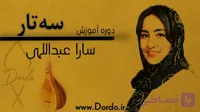 آموزش سه تار از 0 تا 100 (50 جلسه آموزش + پشتیبانی + جزوه آموزشی و نُت سه تار)