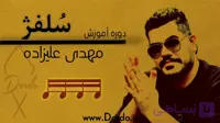 آموزش سلفژ از 0 تا 100 – (13 ساعت اموزش سلفژ + 145 تمرین + 78 صفحه جزوه)