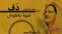 آموزش دف [۱۰ ساعت دوره + ۲۷ فیلم رایگان + جزوه و پشتیبانی]