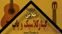 گیتار کلاسیک و پاپ – 39 ساعت فیلم + پشتیبانی + 240 صفحه جزوه