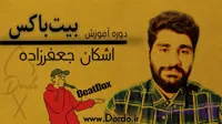 آموزش بیت باکس در ۱۵ جلسه – ۶ ساعت اموزش بیت باکس از صفر