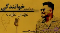 آموزش خوانندگی و آواز؛ ۳۱ ساعت دوره تخصصی + ۴۷ ویدئو رایگان + جزوه و فایل صوتی