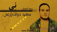 آموزش نی نوازی | ۸ ساعت دوره + ۱۲ فیلم رایگان + جزوه + پشتیبانی