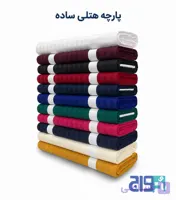 پارچه هتلی تک رنگ اسپشیال (عرض ۲۴۰)