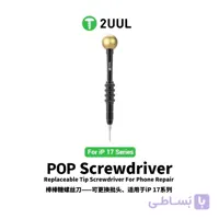 پیچ گوشتی ایفون 17 –  2UUL SD87