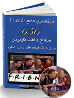 دیکشنری جامع Friends