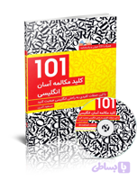 کتاب 101 کلید مکالمه آسان