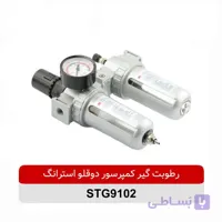 رطوبت‌گیر دو قلو پمپ باد |فیلتر رطوبت گیر استرانگ مدل STG9102