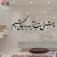 حروف کالیگرافی طرح ما شبی دست برآریم شماره 1 در پنج جنس مختلف و ابعاد انتخابی+فایل کورل