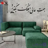 حروف کالیگرافی طرح همت عالی ز فلک بگذرد شماره 1 در پنج جنس مختلف و ابعاد انتخابی+فایل کورل
