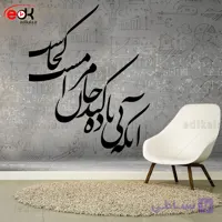 حروف کالیگرافی طرح آنکه بی باده شماره 1 در پنج جنس مختلف و ابعاد انتخابی+فایل کورل