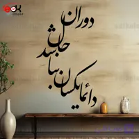 حروف کالیگرافی طرح دائما یکسان نباشد شماره 2 در پنج جنس مختلف و ابعاد انتخابی+فایل کورل
