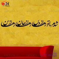 حروف کالیگرافی طرح شدم با تو رها شماره 1 در پنج جنس مختلف و ابعاد انتخابی+فایل کورل