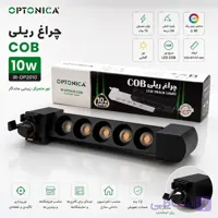 چراغ ریلی 10 وات COB اپتونیکا مدل IR-OP2010 | مناسب سقف 2.5 تا 3.5 متر