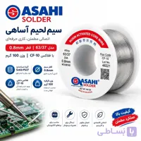 سیم لحیم آساهی 100 گرمی ASAHI Solder | مدل 63/37 قطر 0.8 mm با فلاکس CF-10
