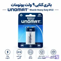 باتری کتابی ۹ ولت یونومات UNOMAT مدل Muscle Heavy Duty 6F22