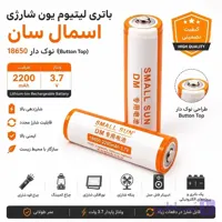 باتری لیتیوم یون شارژی اسمال سان 18650 نوک دار ظرفیت 2200mAh و 3.7 ولت | Button Top