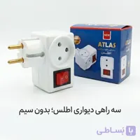 سه راهی برق دیواری کلید دار اطلس مدل بدون سیم (۳ خانه)