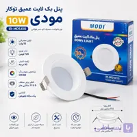 پنل بک لایت عمیق توکار ۱۰ وات مودی مدل IR-MD5410؛ نور یکنواخت با نصب آسان