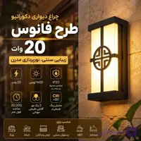 چراغ دیواری دکوراتیو طرح فانوس 20 وات | مناسب حیاط، ویلا و کافه‌های سنتی
