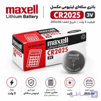 باتری سکه‌ای لیتیومی مکسِل Maxell CR2025 ظرفیت 3 ولت تاریخ 2032/06 یک عددی