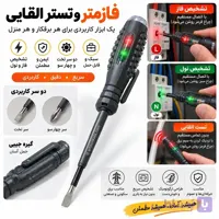 فازمتر هوشمند القایی و تستر ولتاژ | دو سر (پیچ گوشتی دوسو و چهارسو )