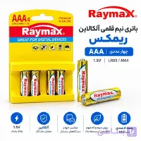 باتری نیم قلمی آلکالاین ریمکس Raymax AAA چهار عددی | 1.5 ولت LR03