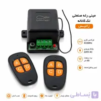 رسیور تک رله صنعتی زانیس | گیرنده ریموت 220 ولت مناسب درب برقی، روشنایی و پمپ