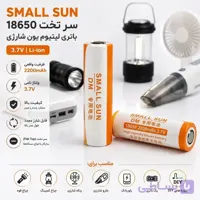 باتری لیتیوم یون شارژی اسمال سان 18650 سر تخت 2200mAh ظرفیت و 3.7 ولت  | Small Sun Flat Top