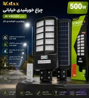 چراغ خورشیدی خیابانی ویمکس 500 وات مدل IR-V80500 | پرنورترین خورشیدی بازار