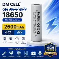 باتری لیتیوم یون سر تخت 18650 ظرفیت 2600mAh و 3.7 ولت DM CELL | دشارژ 20C | تاریخ 06/2030