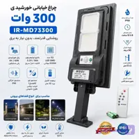 چراغ خیابانی خورشیدی 300 وات مودی مدل IR-MD73300 | سنسور حرکتی، ریموت کنترل، ضد آب