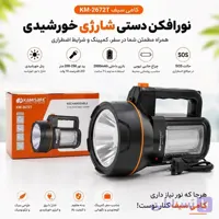 چراغ دستی شارژی خورشیدی کامی سیف مدل KM-2672T | برد نور 250 متر + مهتابی بقل SMD