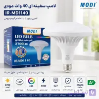 لامپ سفینه ای 40 وات مودی مدل IR-MD1140 | لامپی پرنور و بدنه تمام آلومینیمی