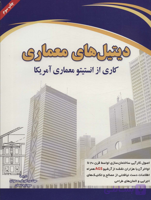 کتاب دست دو دیتیل های معماری اثر چارلز جورج ترجمه کورش محمودی