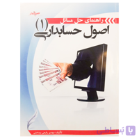 کتاب راهنمای حل مسائل اصول حسابداری 1 اثر مهدی رفیعی بیدختی