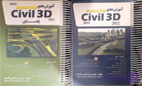 کتاب آموزش جامع AutoCAD Civill 3D 2012 دو جلدی اثر مصطفی دلقندی