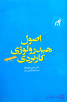 کتاب اصول هیدرولوژی کاربردی ویرایش 6 اثر امین علیزاده